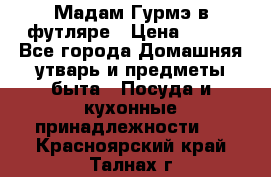 Мадам Гурмэ в футляре › Цена ­ 130 - Все города Домашняя утварь и предметы быта » Посуда и кухонные принадлежности   . Красноярский край,Талнах г.